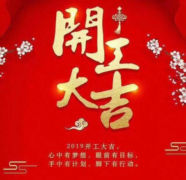 開工大吉！錫云環保祝大家豬年大發！